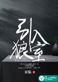 引狼入室成语翻译