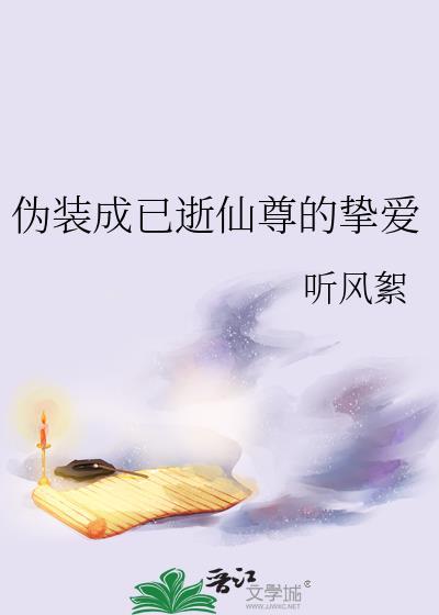伪装成已逝仙尊的挚爱无防盗