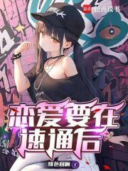 恋爱要在世界征服后在线观看