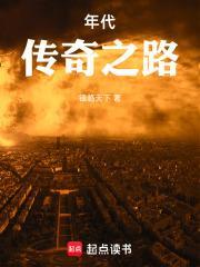 传奇年代电视剧