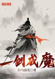 一剑成魔楚牧