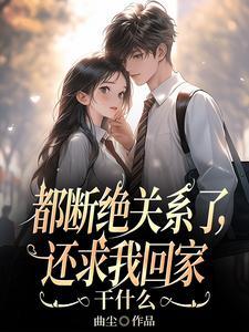 断绝关系找谁