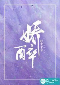 娇醉倾城by春风榴火免费阅读