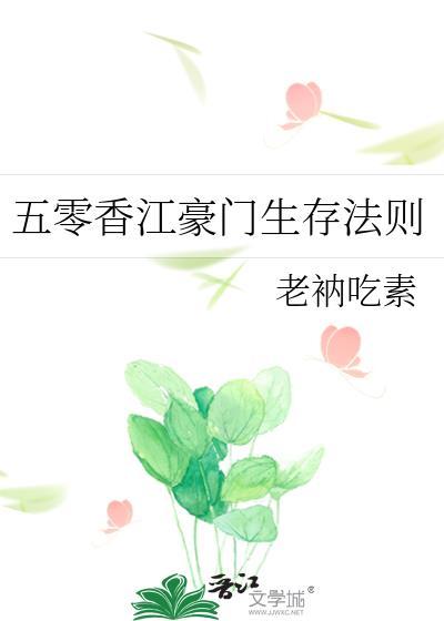 五零香江豪门生存法则免费