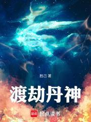 渡劫神助攻全文阅读