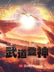 武道登神速读谷