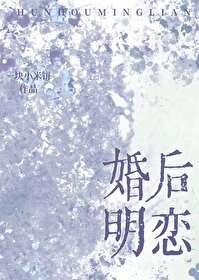 婚后明恋全文免费阅读