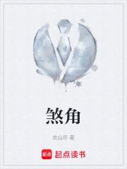 煞角笔趣阁
