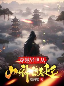 穿越异世从山神做起有声
