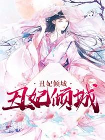 丑妃倾城王爷请细品