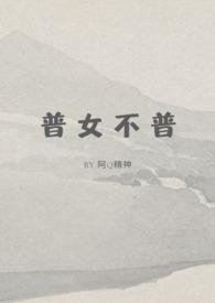 普女不普原著免费阅读