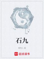 石九公图片