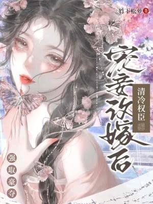 清冷权臣强取豪夺 20 竹下松萝 天悦网
