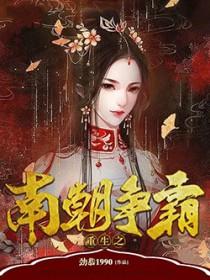 重生之南朝争霸哪章绿了