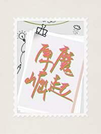 丘丘人unta nunu