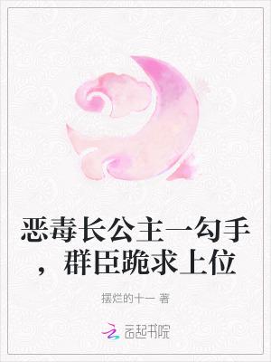 恶毒公主要翻身(番外三)