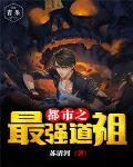 都市之最强老祖宗归来笔趣阁