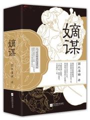 嫡谋全文在线阅读