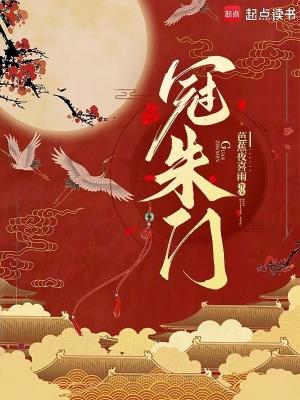 冠朱门晋江