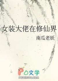 女装大佬在修仙界 南瓜老妖
