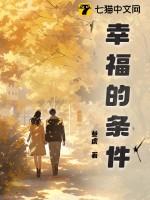 幸福的条件在线观看