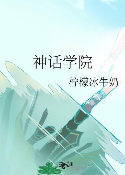 神话学院九月