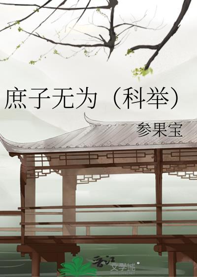 庶子为王笔趣阁