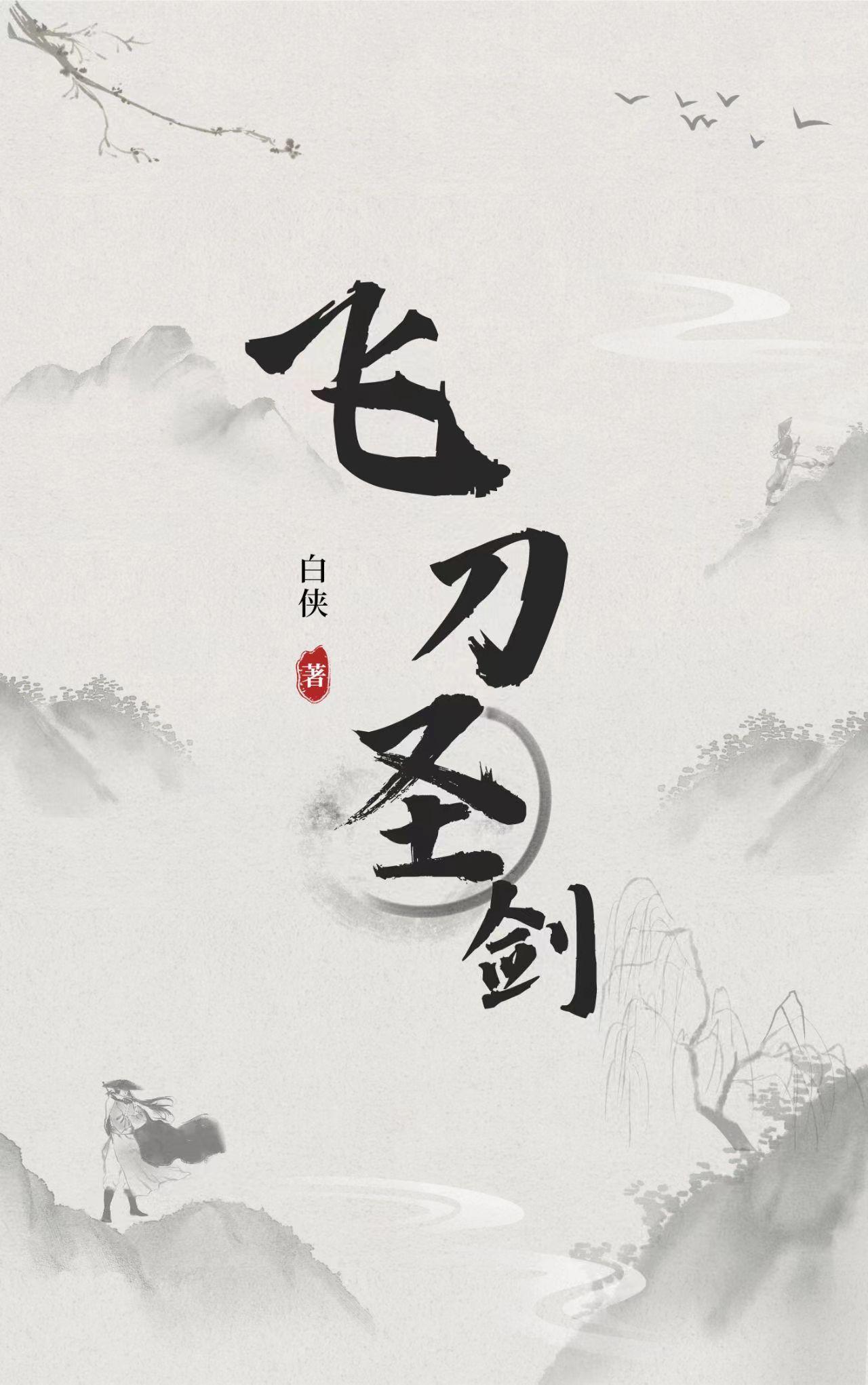 飞刀圣剑六评书在线收听