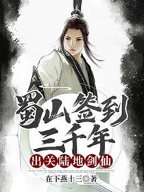蜀山签到百年成绝世剑仙