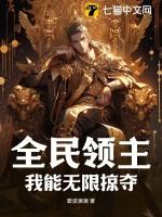 全民领主我能无限掠夺txt百度