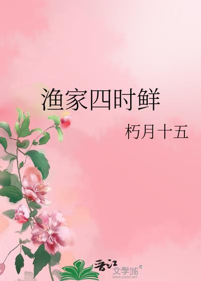 渔家四时鲜大美书网
