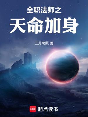全职法师天生天赋