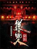 阴阳摸诡人电影在线观看