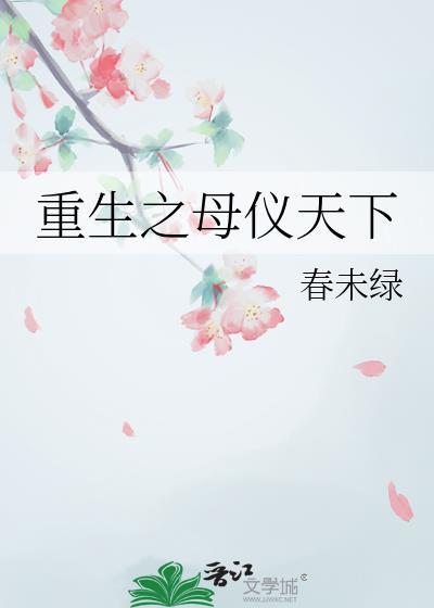 重生之母仪天下春未绿晋江