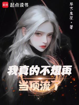 我真的不想再当顶流了笔趣阁