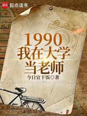 1990我在大学当老师 免费