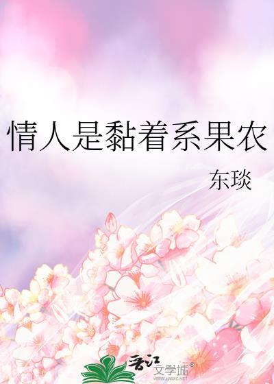 情人是黏着系果农30东琰