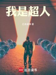 我是超人免费阅读无弹窗