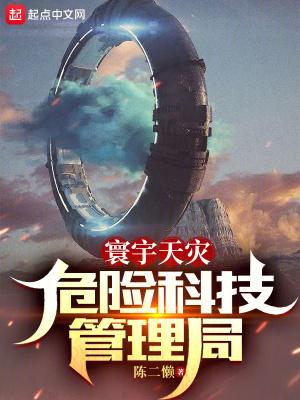 寰宇天灾危险科技管理局 百科