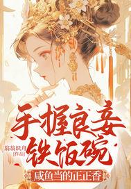 咸鱼当的正正香免费阅读