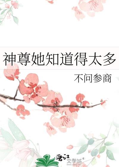 神尊她知道得太多番外免费阅读