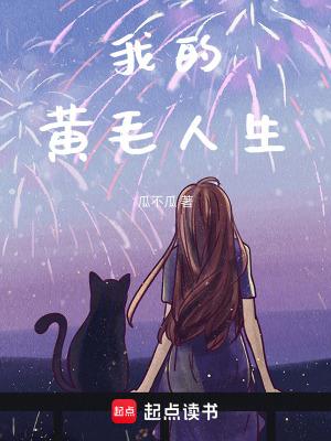 我的黄毛人生app