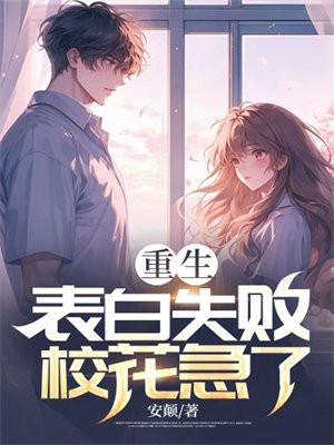 重生之从表白校花开始