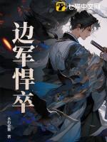 边军悍卒百科