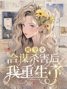 被全家合谋杀害后我重生了