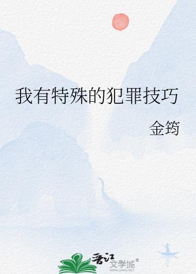 我有特殊的犯罪技巧资源