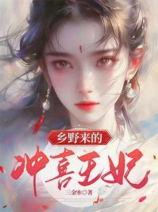 乡野来的冲喜王妃云悠悠