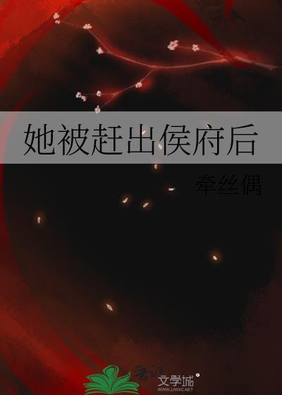 她被赶出侯府后23格格党
