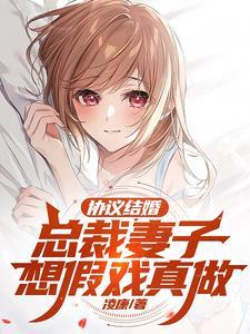 总裁妻子想假戏真做.一小时加更版
