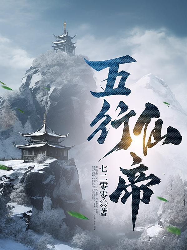 五行仙帝真人有声全集